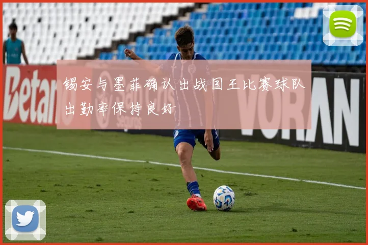 锡安与墨菲确认出战国王比赛球队出勤率保持良好