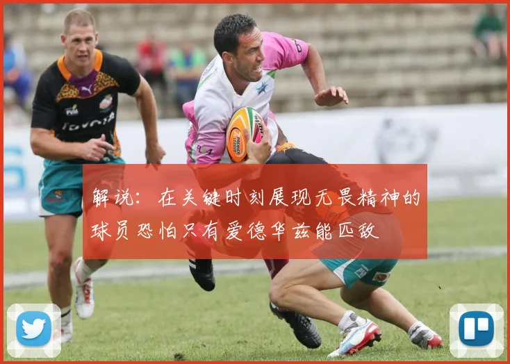 解说：在关键时刻展现无畏精神的球员恐怕只有爱德华兹能匹敌