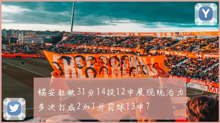锡安狂砍31分14投12中展现统治力多次打成2加1并罚球13中7