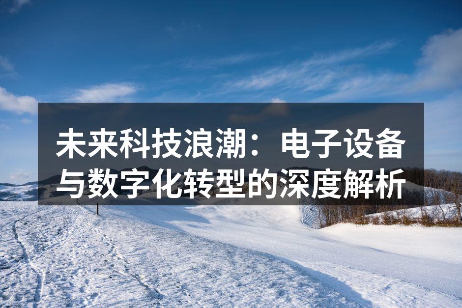 电子设备的技术演变示意图