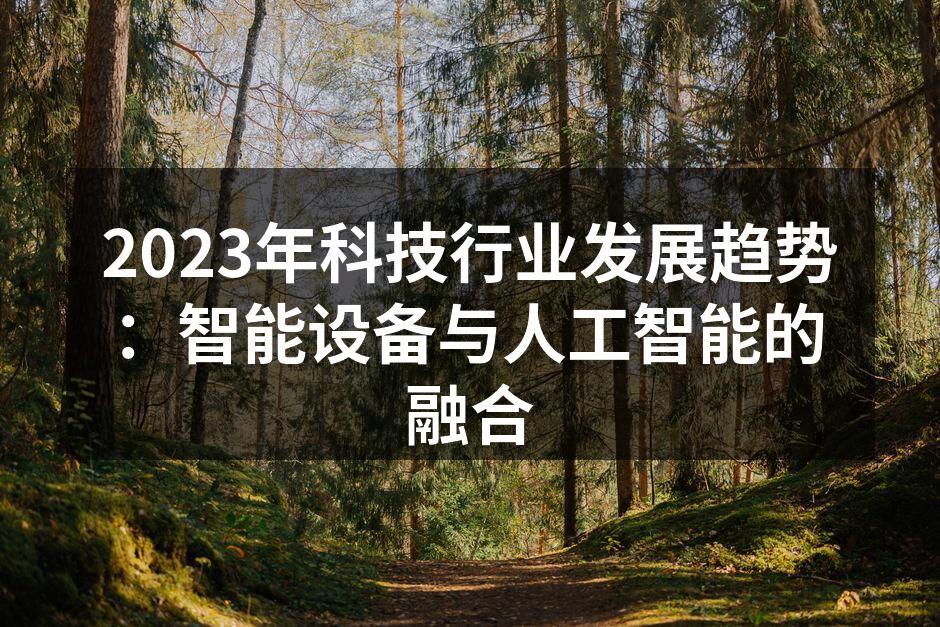 智能家居设备提升生活便利性