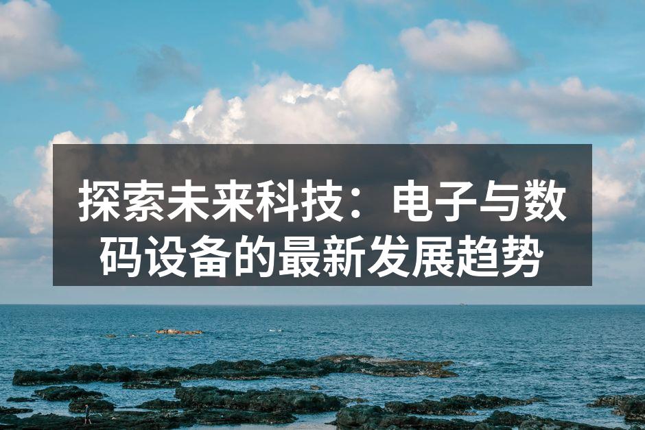 智能家居设备的互联互通