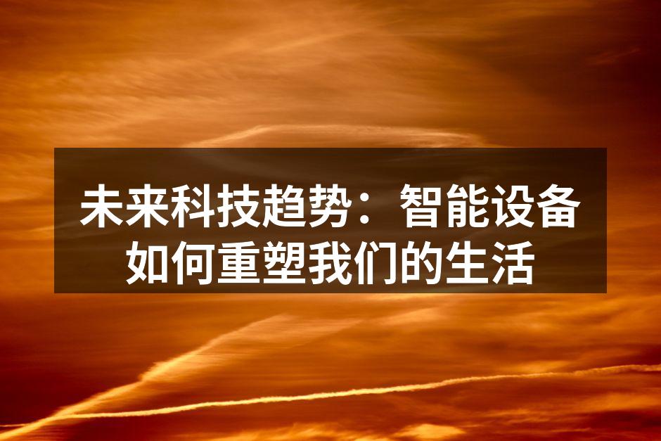 智能家居设备正在改变我们的生活方式