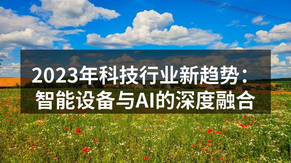 智能设备示意图