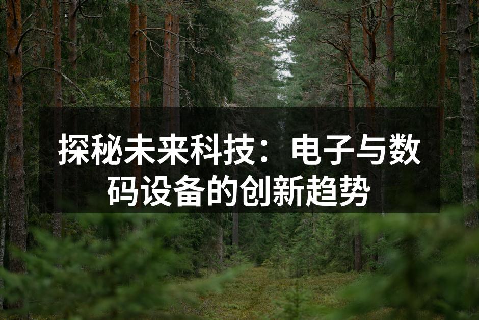 智能家居设备的互动体验