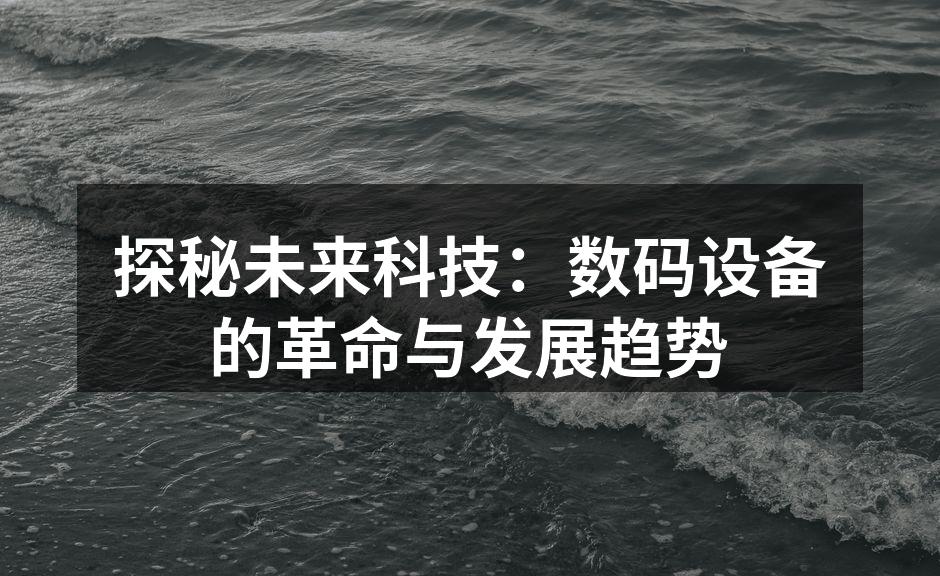 数码设备日新月异