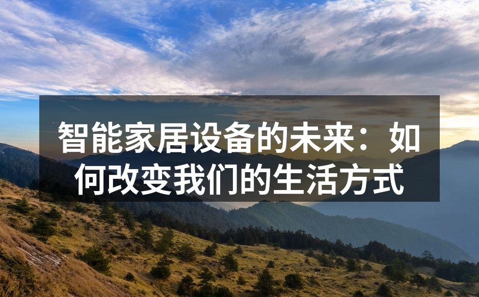 智能家居设备的全景展示