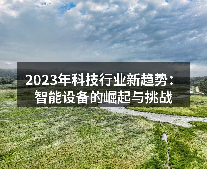 智能设备正在改变我们的生活方式
