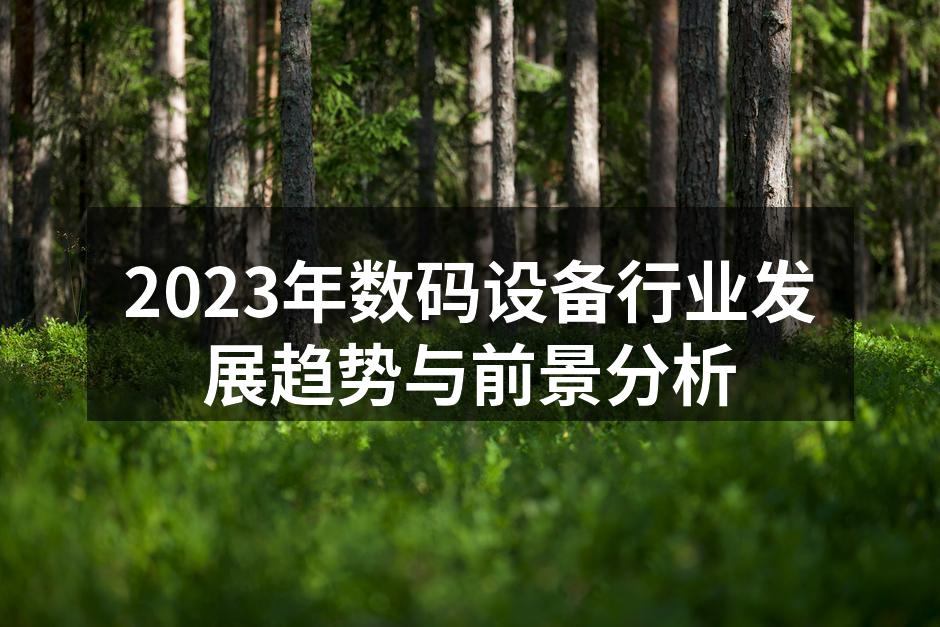 数码设备行业的最新技术趋势