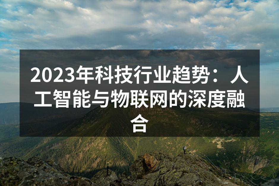 人工智能与物联网的完美结合