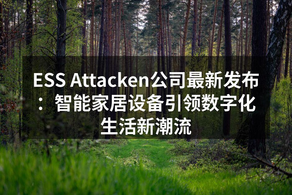 ESS Attacken智能家居设备