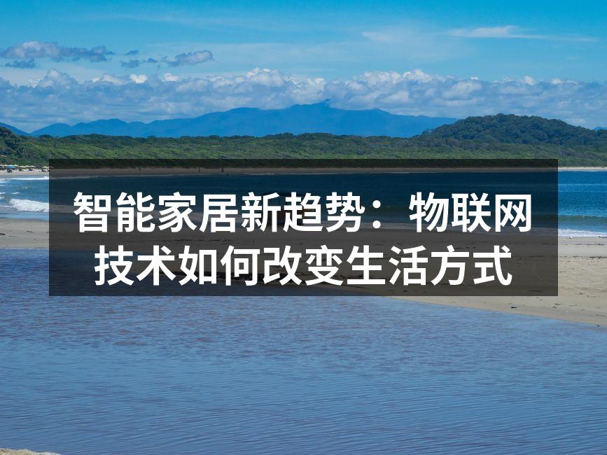 智能家居设备的完美组合