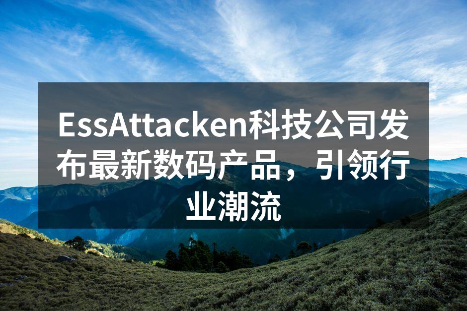 EssAttacken公司CEO在发布会上讲话